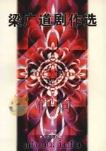 粱广道剧作选 1998 PDF电子版封面 9629440105 伍素娴总编辑