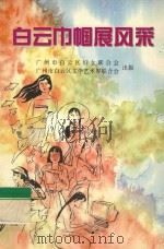 白云巾帼展风采（ PDF版）