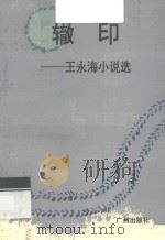 辙印 王永海小说选 1993 PDF电子版封面 7805920915 王永海著