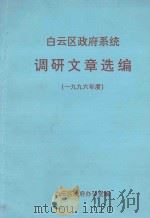 白云区政府系统 调研文章选编(1996年度) 1997 PDF电子版封面 白云区政府办公室编