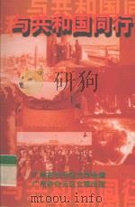 与共和国同行 1999 PDF电子版封面 广州市白云文学会编