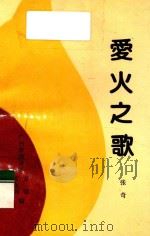 爱火之歌 1991 PDF电子版封面 张奇著
