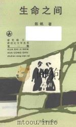 生命之间 1993 PDF电子版封面 7536327609 陈帆著