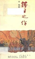 落日之伤 1994 PDF电子版封面 7536018975 邱晴著