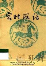 客村联话 1993 PDF电子版封面 梁伯彦著