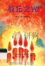 教坛之光 1997 PDF电子版封面 《教坛之光》编委会编