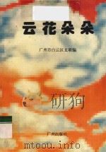 云花朵朵   1996  PDF电子版封面  7805924635  广州市白云区文联编 