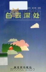 白云深处 1991 PDF电子版封面 7540504897 欧毓程,凌立德选编