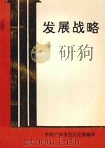 发展战略 1990 PDF电子版封面 中共广州市白云区委编印