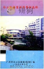 白云区档案利用事例选辑 1997 PDF电子版封面 广州市白云区档案局编