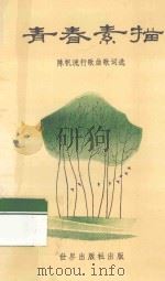 青春素描 陈帆流行歌曲歌词选 1993 PDF电子版封面 9625110046 陈帆著