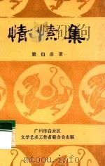 情愫集 1994 PDF电子版封面 梁伯彦著