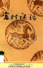 客村谜话 1993 PDF电子版封面 梁伯彦著
