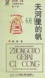 天河里的帆 1996 PDF电子版封面 7536332459 陈帆著