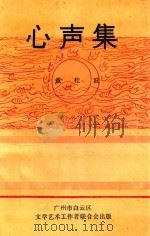 心声集 1993 PDF电子版封面 戴桂波著