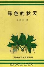 绿色的秋天 1994 PDF电子版封面 李彩云著