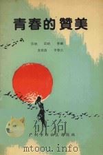 青春的赞美（ PDF版）