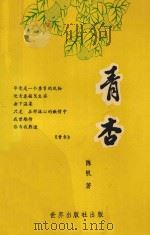 青杏   1993  PDF电子版封面  9625110062  陈帆著 