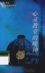 心灵教堂的晚钟 1994 PDF电子版封面 7805215251 陈帆著