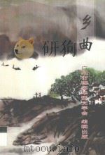 乡曲（ PDF版）