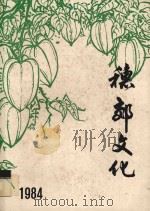 穗郊文化 1984 合订本 1984 PDF电子版封面 广州市郊区文化局《穗郊文化》编辑组