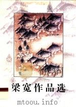 梁宽作品选（ PDF版）