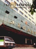 广州市白云区工商行政管理志 1996 PDF电子版封面 广州市白云区工商行政管理局编志组编