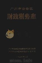 广州市白云区 财政税务志 1996 PDF电子版封面 广州市白云区财政局地方志编写组编,广州市白云区地方志办公室审
