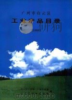 广州市白云区工业产品目录 1999 1999 PDF电子版封面 白云区工业局,乡镇企业局,白云区科学技术局编