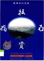广州市白云区 报资指南 1995 PDF电子版封面 广州市白云区对外经济贸易委员会编