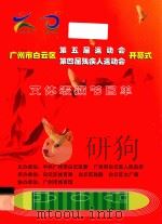 广州市白云区第五届运动会、第四届残疾人运动会开幕式  文体表演节目单（ PDF版）