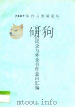 2007年白云发展论坛 白云区民企与外企合作意向汇编 PDF电子版封面