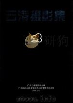 云涛摄影集 1994 PDF电子版封面 广州云涛摄影学会编