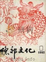 穗郊文化 1982 合订本 1982 PDF电子版封面 广州市郊区文化局《穗郊文化》编辑组