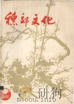 穗郊文化 1980 合订本 1980 PDF电子版封面 广州市郊区文化局《穗郊文化》编辑组