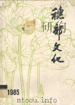 穗郊文化 1985 合订本 1985 PDF电子版封面 广州市郊区文化局《穗郊文化》编辑组