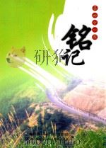 铭记  关心下一代（ PDF版）