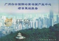 广州白云国际岭南书画产业中心项目策划报告 PDF电子版封面