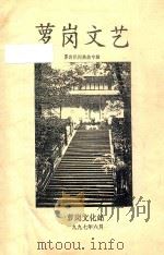 萝岗文艺 萝岗民间典故专辑 1997 PDF电子版封面 萝岗文化站编