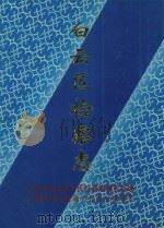 白云区检察志 1996 PDF电子版封面 《白云区检察志》编写组