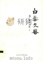 白云文艺（ PDF版）