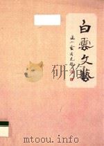 白云文艺 PDF电子版封面 陈荫熊主编;陆展中,沈平副主编;何捷忠,陈伟雄,梁晓东,胡聪