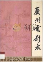 广州电影志 1993 PDF电子版封面 赵增爵主编