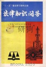 “二·五”普法学习资料之四 法律知识问答 1995 PDF电子版封面 中共广州市白云区委宣传部,白云区普及法律常识办公室编