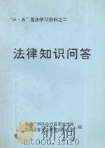“三·五”普法学习资料之二 法律知识问答 1998 PDF电子版封面 中共广州市白云区委宣传部,白云区普及法律常识办公室编