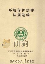 环境保护法律法规选编 1992 PDF电子版封面 广州市白云区人民政府环境保护办公室编