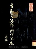 卢苏书法艺术作品展专集 1992 PDF电子版封面 卢苏著
