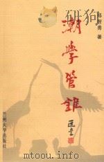潮学管锥（ PDF版）