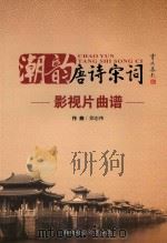 潮韵唐诗宋词  影视片曲谱（ PDF版）