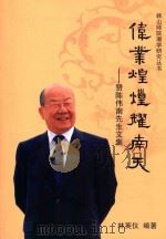 伟业煌煌耀南天-赞陈伟南先生文集 PDF电子版封面 林英仪编著;韩山师范学院,潮州市地方志办公室编